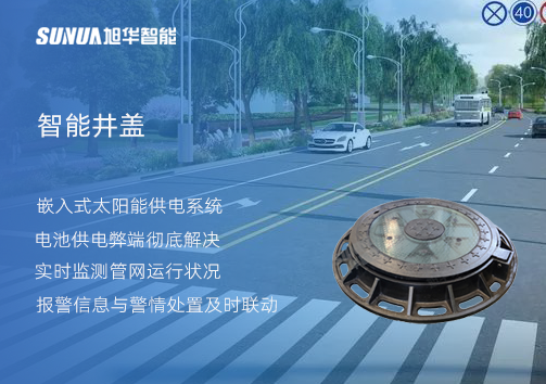 智慧城市的新宠儿：会“思考”的井盖