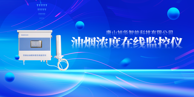 Ezpay智能油烟浓度在线监控仪，让餐饮更绿色！