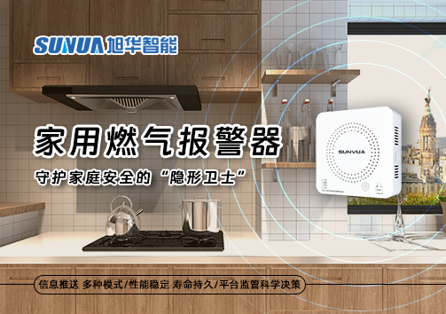 家用燃气报警器：守护家庭安全的“隐形卫士”