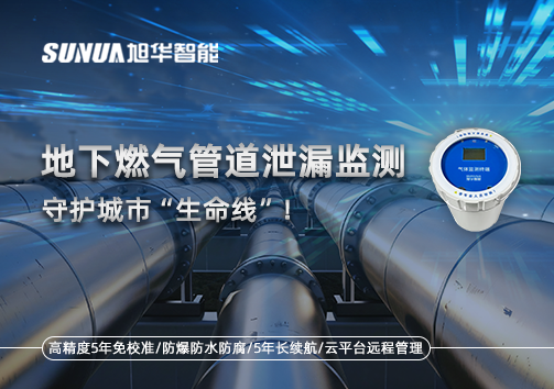 地下燃气管道泄漏监测，守护城市“生命线”！