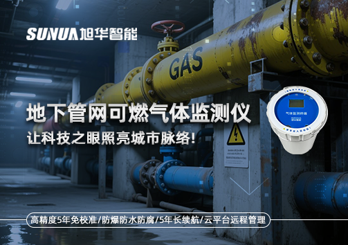 燃气管道“哨兵卫士”：地下管网可燃气体监测仪，让科技之眼照亮城市脉络