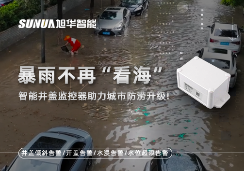 暴雨不再“看海”，智能井盖监控器助力城市防涝升级！