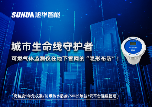城市生命线守护者：可燃气体监测仪在地下管网的“隐形布防”！