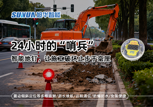 24小时的“哨兵”：智能地钉，让施工破坏止步于毫厘