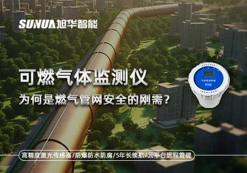 告别“盲查”时代：为何可燃气体监测仪是燃气管网安全的刚需？